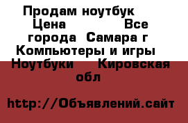 Продам ноутбук HP › Цена ­ 15 000 - Все города, Самара г. Компьютеры и игры » Ноутбуки   . Кировская обл.